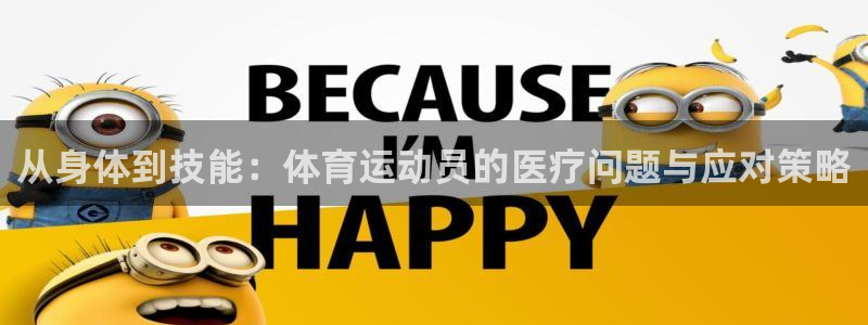 A8体育直播NBA直播入口：从身体到技能：体育运动员的医疗问题与应对策略