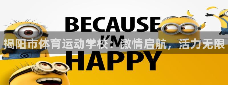 a8体育：揭阳市体育运动学校：激情启航，活力无限