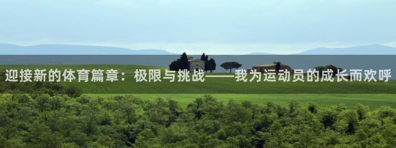 a8体育老版：迎接新的体育篇章：极限与挑战——我为运动员的成长而欢呼